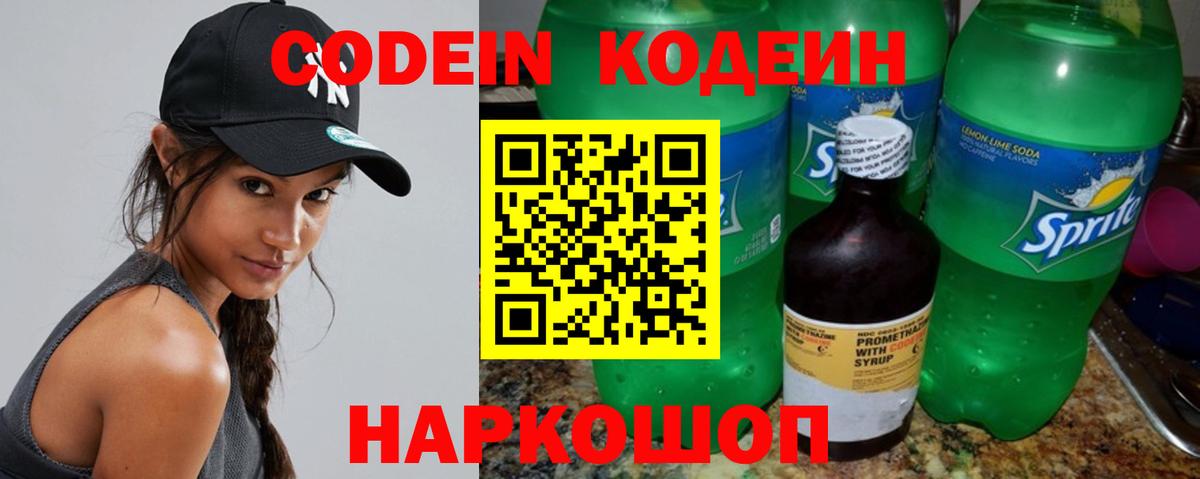 Кодеин напиток Lean (лин)  Вход с VPN  Дзержинский 